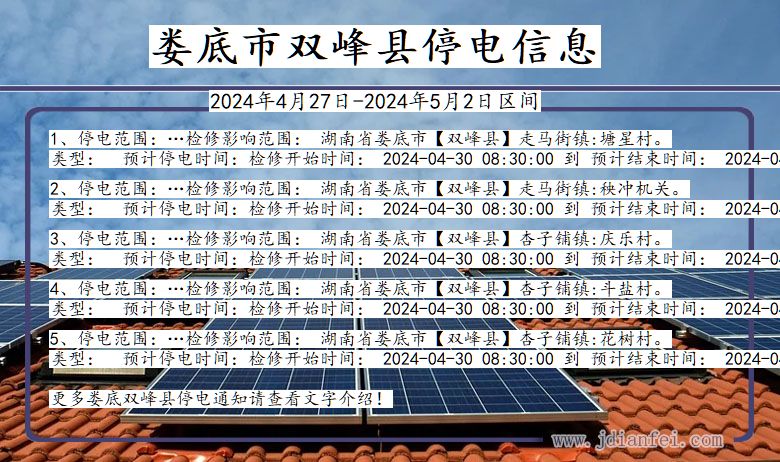 娄底双峰停电通知 湖南省娄底双峰停电通知
