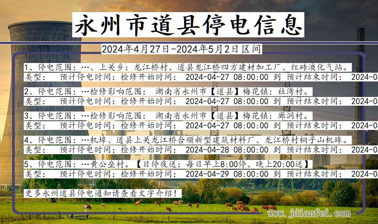 湖南省永州道县停电通知