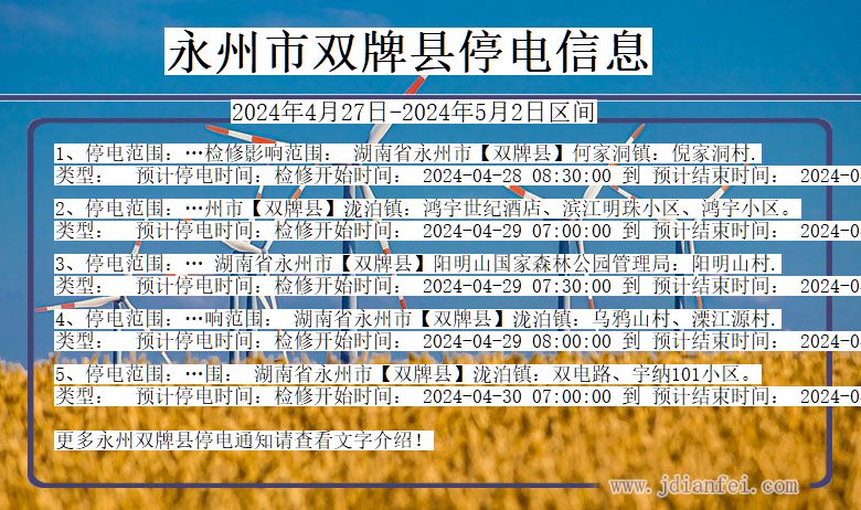 湖南省永州双牌停电通知