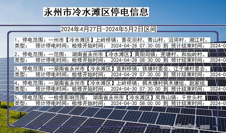永州冷水滩停电通知 湖南省永州冷水滩停电通知