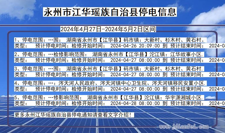 湖南省永州江华瑶族自治停电通知