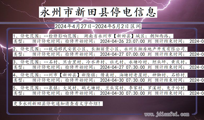 湖南省永州新田停电通知