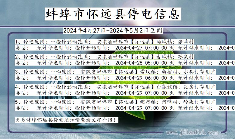 安徽省蚌埠怀远停电通知