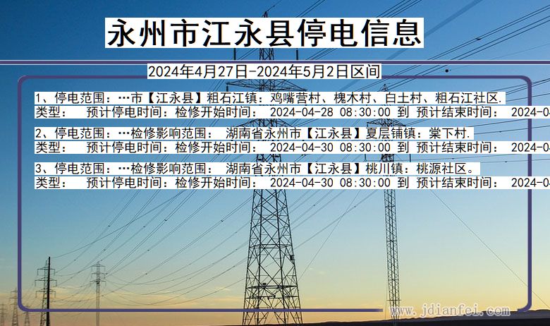湖南省永州江永停电通知