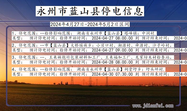 湖南省永州蓝山停电通知