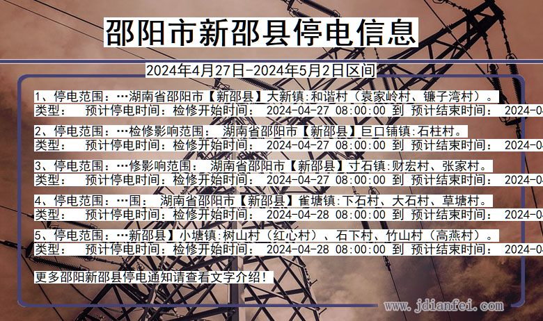 邵阳新邵停电通知 湖南省邵阳新邵停电通知