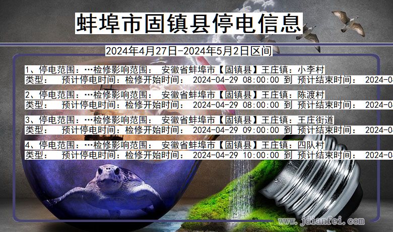 蚌埠固镇停电通知 安徽省蚌埠固镇停电通知
