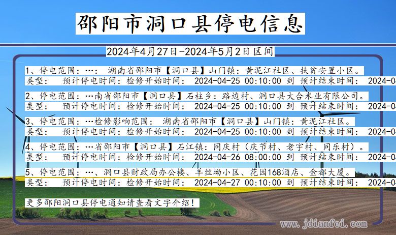 湖南省邵阳洞口停电通知