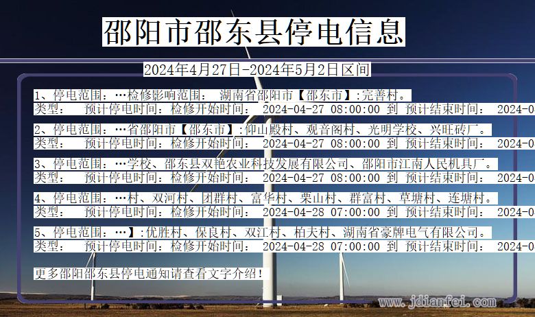 湖南省邵阳邵东停电通知