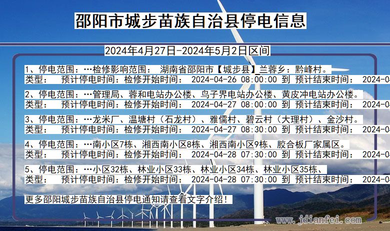 湖南省邵阳城步苗族自治停电通知