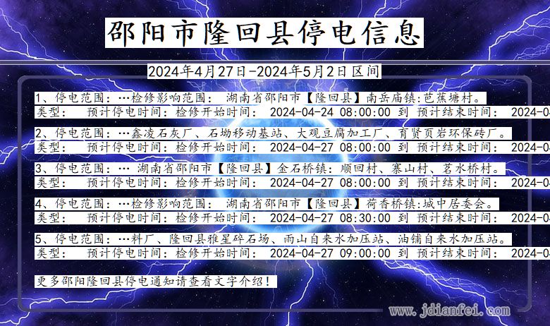 湖南省邵阳隆回停电通知