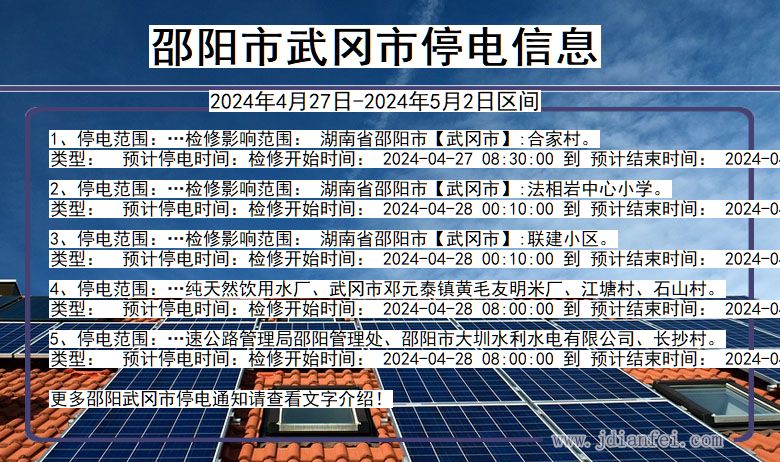 湖南省邵阳武冈停电通知