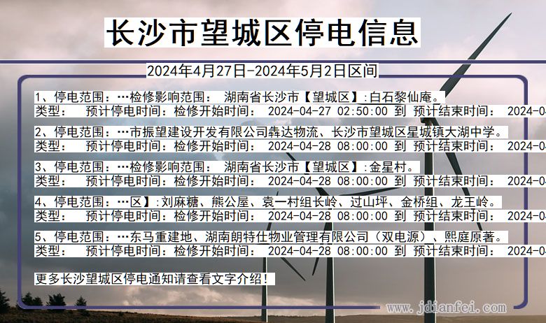 湖南省长沙望城停电通知