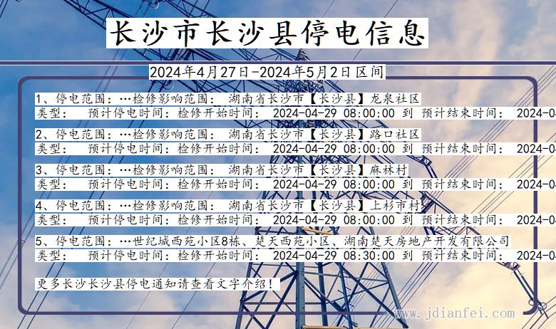 湖南省长沙长沙停电通知