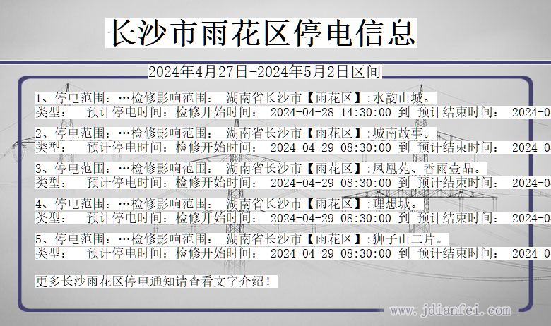 长沙雨花停电通知 湖南省长沙雨花停电通知