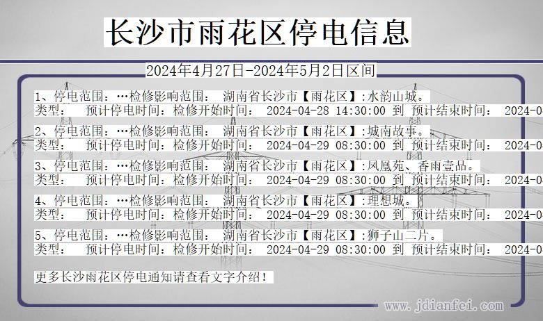 湖南省长沙雨花停电通知