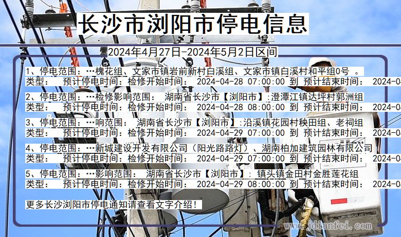长沙浏阳停电通知 湖南省长沙浏阳停电通知