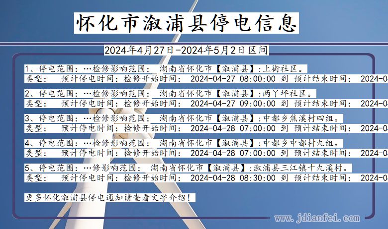 湖南省怀化溆浦停电通知