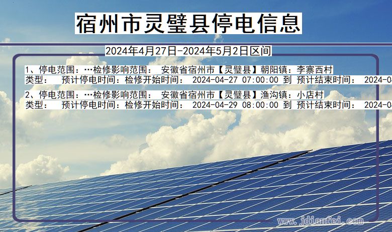 安徽省宿州灵璧停电通知