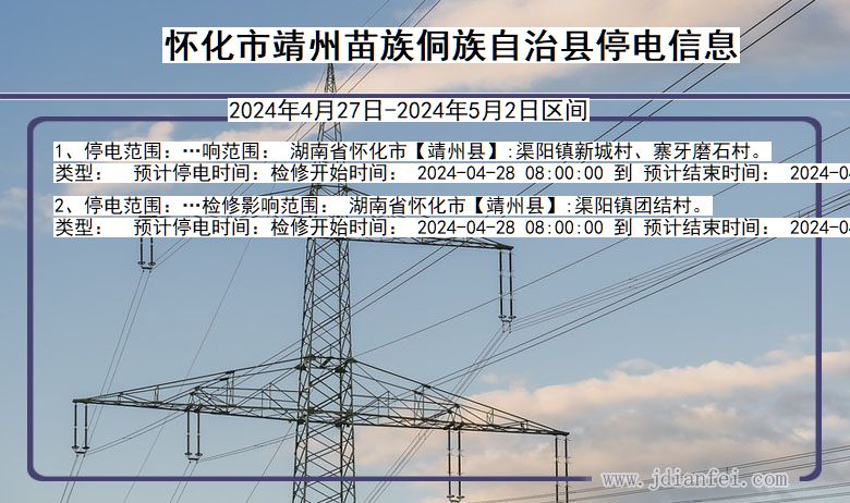 湖南省怀化靖州苗族侗族自治停电通知