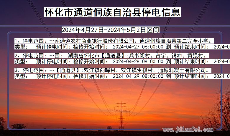 怀化通道侗族自治停电通知 湖南省怀化通道侗族自治停电通知