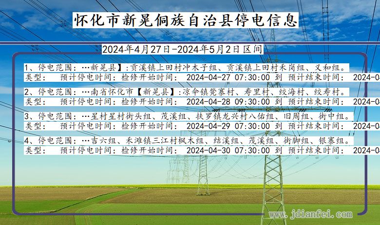 湖南省怀化新晃侗族自治停电通知