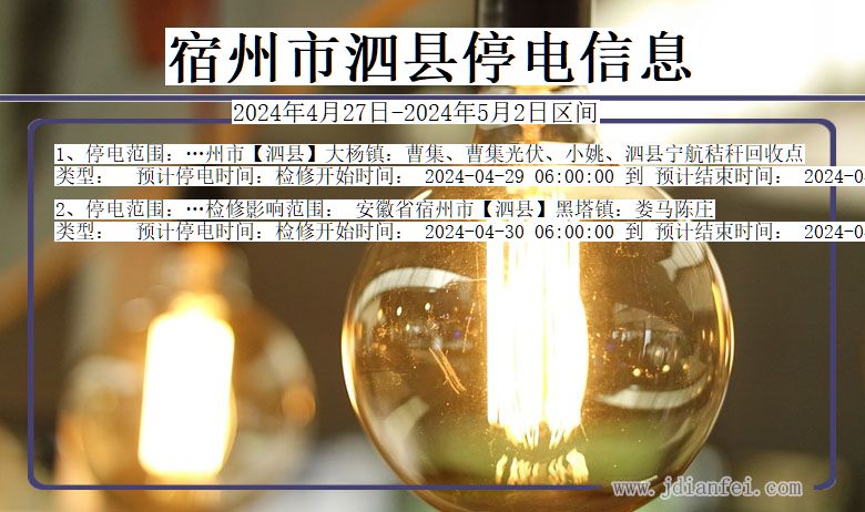 宿州泗县停电通知 安徽省宿州泗县停电通知