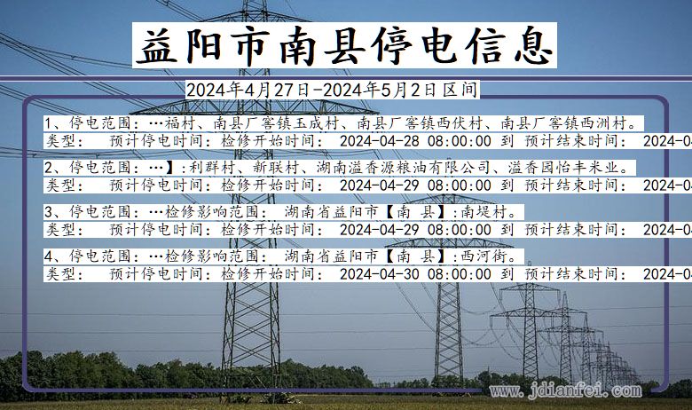 益阳南县停电通知 湖南省益阳南县停电通知