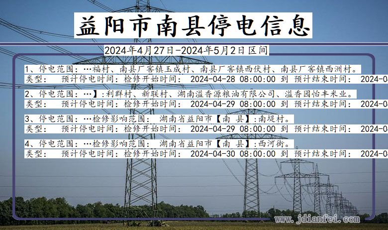 湖南省益阳南县停电通知