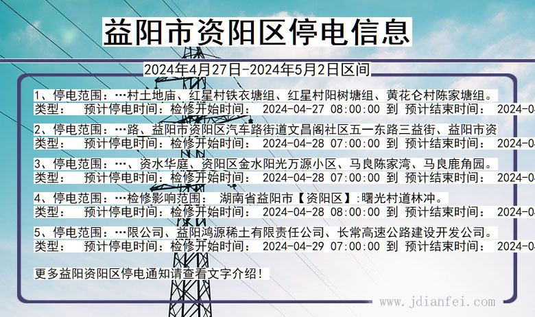 湖南省益阳资阳停电通知