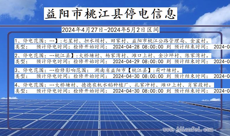 湖南省益阳桃江停电通知