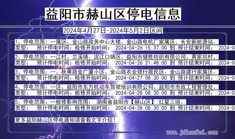 湖南省益阳赫山停电通知