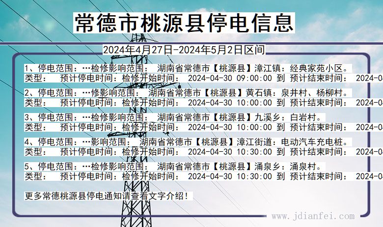 湖南省常德桃源停电通知