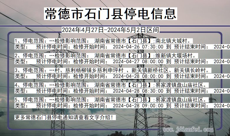 常德石门停电通知 湖南省常德石门停电通知