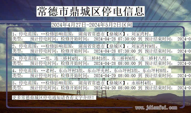 湖南省常德鼎城停电通知