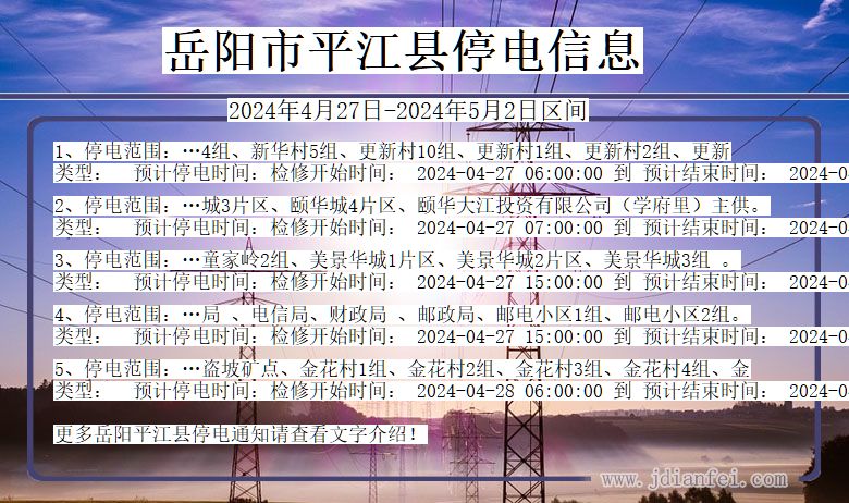 湖南省岳阳平江停电通知