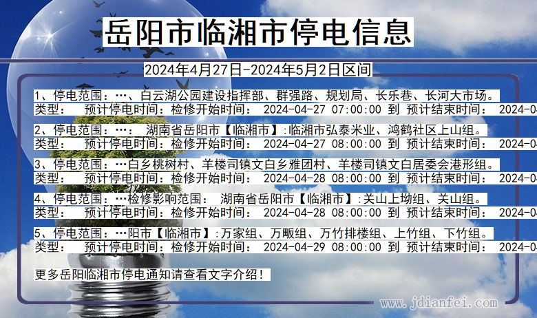 岳阳临湘停电通知 湖南省岳阳临湘停电通知
