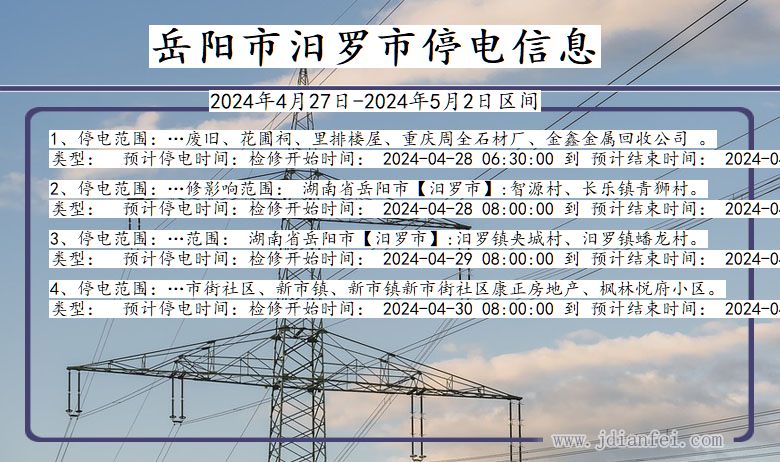 湖南省岳阳汨罗停电通知