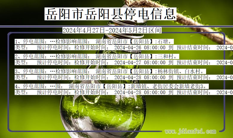 岳阳岳阳停电通知 湖南省岳阳岳阳停电通知