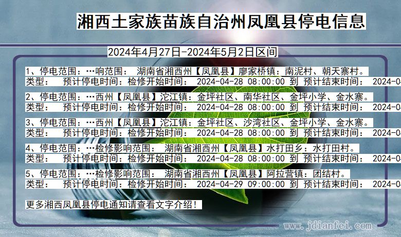 湖南省湘西凤凰停电通知