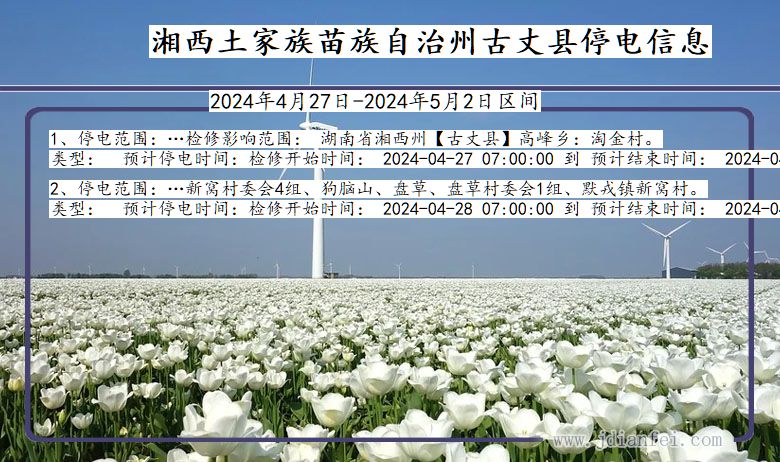 湘西古丈停电通知 湖南省湘西古丈停电通知