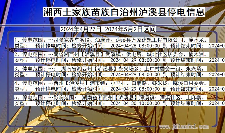 湖南省湘西泸溪停电通知