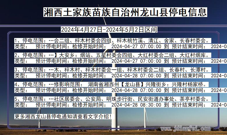 湖南省湘西龙山停电通知