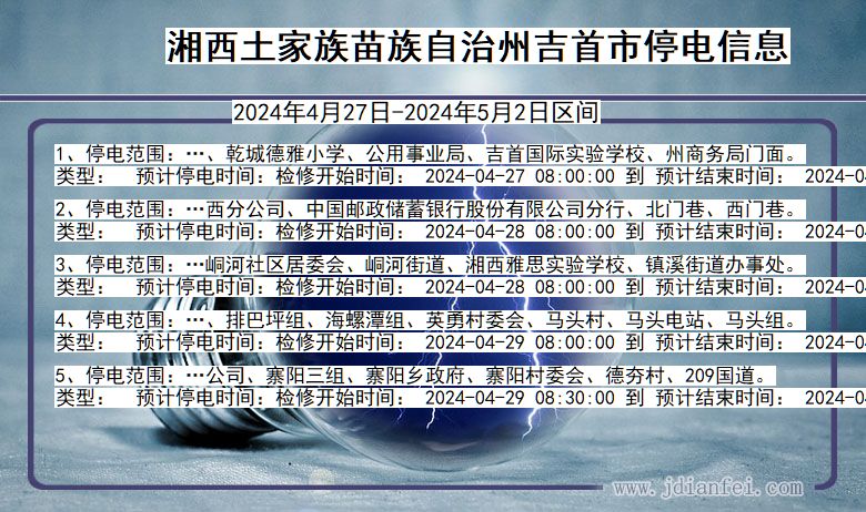 湘西吉首停电通知 湖南省湘西吉首停电通知