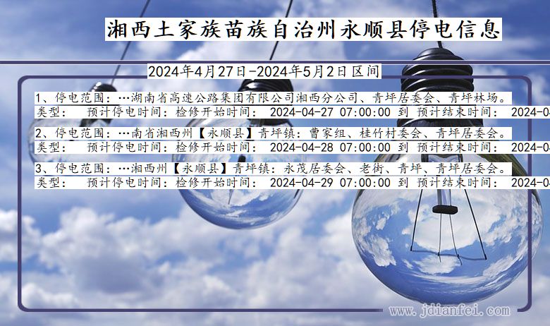 湘西永顺停电通知 湖南省湘西永顺停电通知
