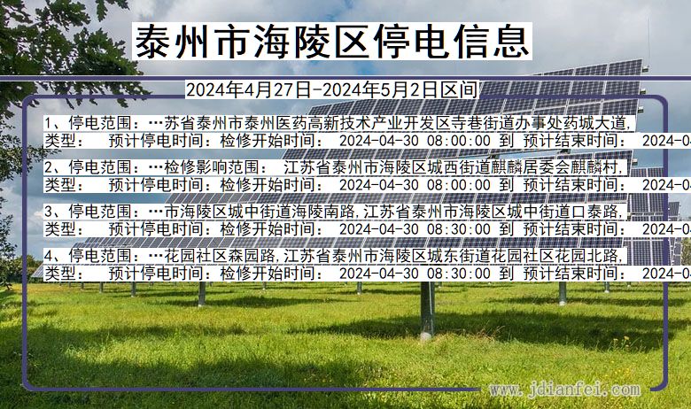 泰州海陵停电通知 江苏省泰州海陵停电通知