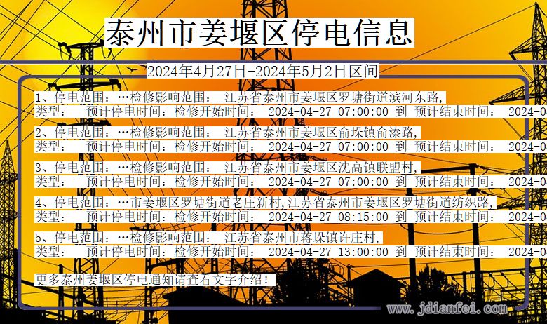 江苏省泰州姜堰停电通知