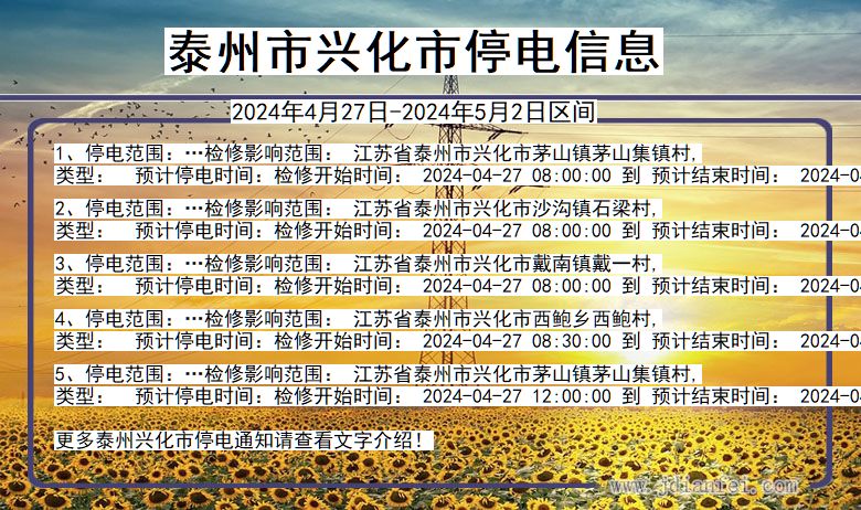 泰州兴化停电通知 江苏省泰州兴化停电通知
