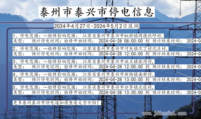 江苏省泰州泰兴停电通知