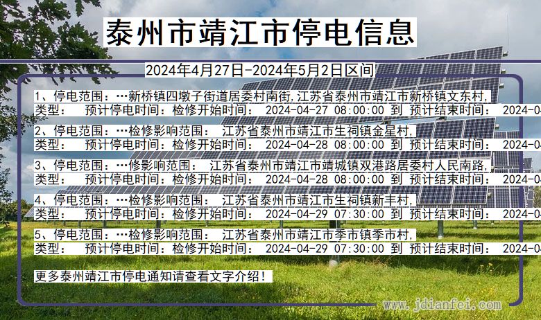 江苏省泰州靖江停电通知